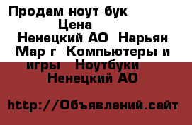 Продам ноут бук ASUS-X555LJ › Цена ­ 24 000 - Ненецкий АО, Нарьян-Мар г. Компьютеры и игры » Ноутбуки   . Ненецкий АО